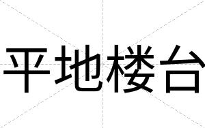 平地楼台