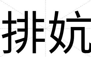排妔