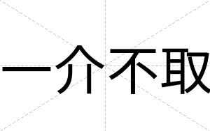 一介不取