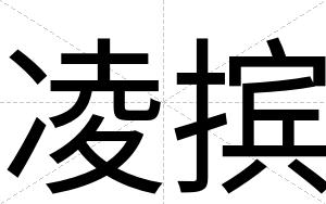 凌摈