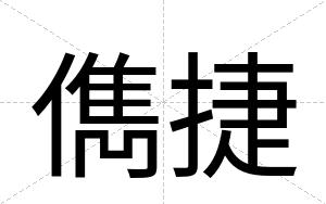 儁捷