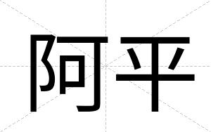 阿平