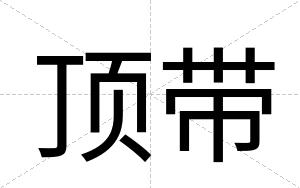 顶带
