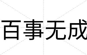 百事无成