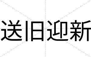送旧迎新