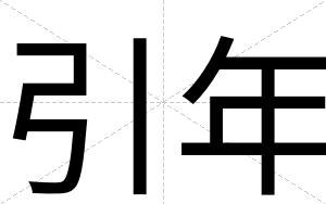 引年