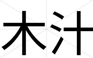木汁