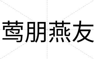 莺朋燕友