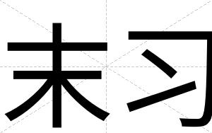 末习