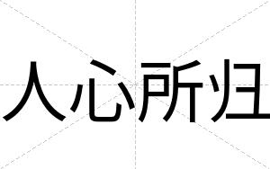 人心所归