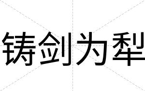 铸剑为犁