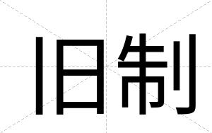旧制