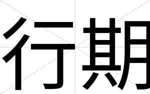 行期