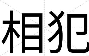 相犯