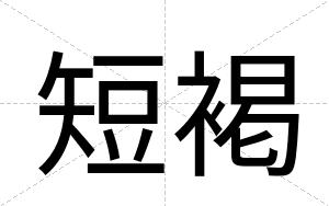 短褐