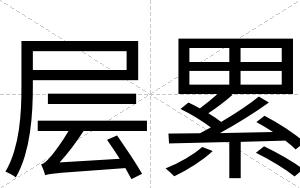 层累