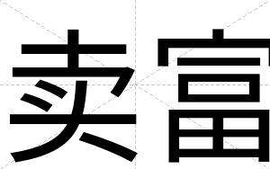 卖富