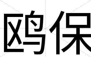 鸥保