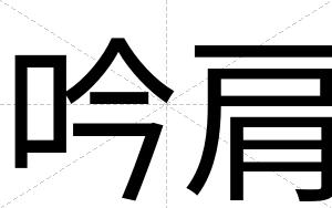 吟肩