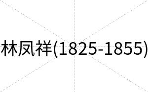 林凤祥(1825-1855)