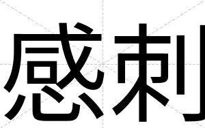 感刺
