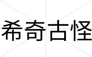 希奇古怪