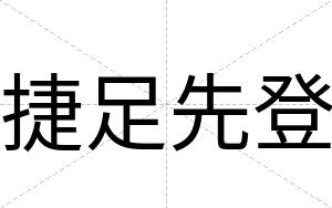 捷足先登