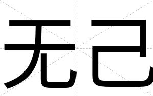 无己