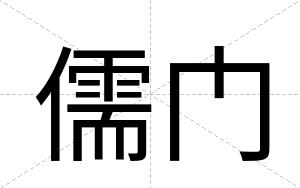 儒门