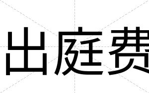 出庭费