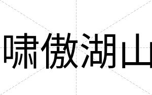 啸傲湖山