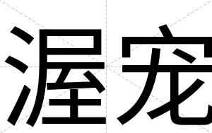 渥宠