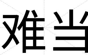 难当