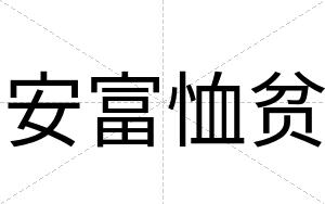 安富恤贫