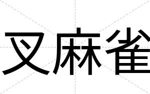 叉麻雀