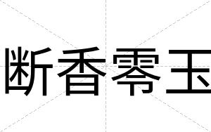 断香零玉