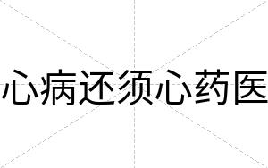心病还须心药医