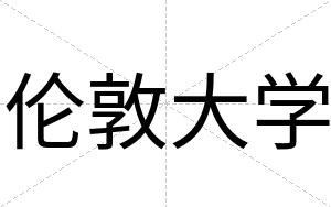 伦敦大学