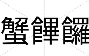 蟹饆饠