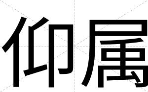 仰属