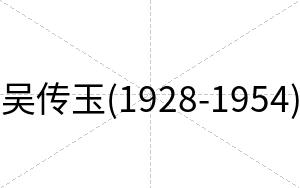 吴传玉(1928-1954)