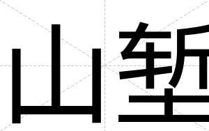 山堑
