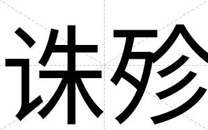 诛殄