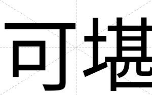可堪