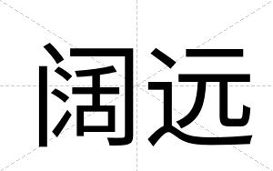 阔远