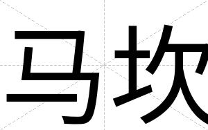 马坎
