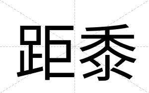 距黍