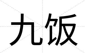九饭
