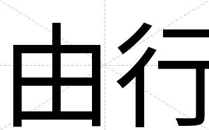 由行