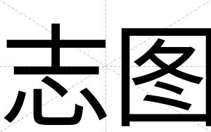 志图